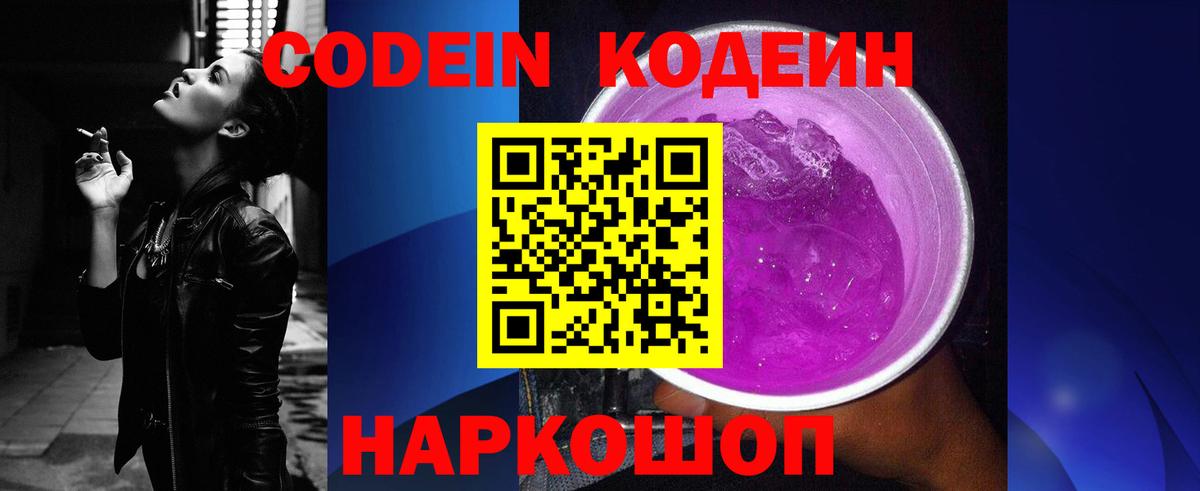 Codein напиток Lean (лин) Муром